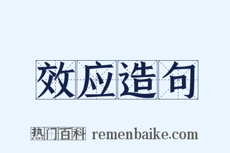 效应造句是什么意思的图片